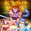 最强升级漫画免费阅读_最强升级在线漫画观看