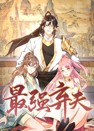 最强弃夫漫画免费阅读_最强弃夫在线漫画观看