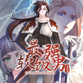 最强软饭男漫画免费阅读_最强软饭男在线漫画观看