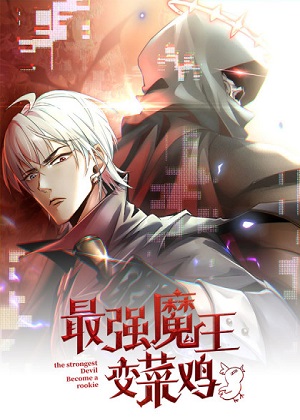 最强魔王变菜鸡漫画免费阅读_最强魔王变菜鸡在线漫画观看