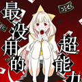 最没用的超能力者漫画免费阅读_最没用的超能力者在线漫画观看
