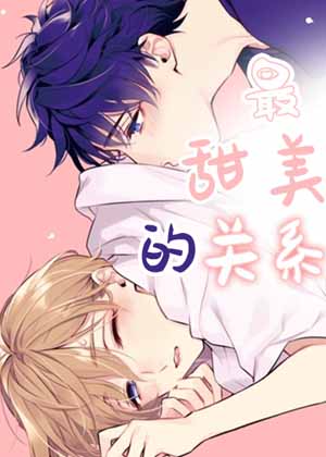 最甜美的关系漫画免费阅读_最甜美的关系在线漫画观看