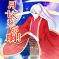 月七大人，救命啊！漫画免费阅读_月七大人，救命啊！在线漫画观看