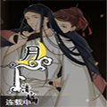 月下清幽漫画免费阅读_月下清幽在线漫画观看