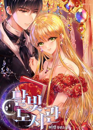 月光图书馆漫画免费阅读_月光图书馆在线漫画观看