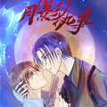 月影执事漫画免费阅读_月影执事在线漫画观看