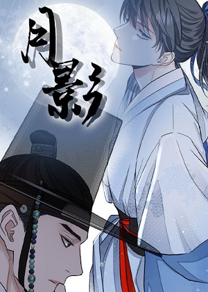 月影漫画免费阅读_月影在线漫画观看