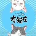 有猫在漫画免费阅读_有猫在在线漫画观看