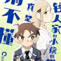 有钱人家的小孩我真是搞不懂漫画免费阅读_有钱人家的小孩我真是搞不懂在线漫画观看