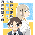 有钱人家的小孩的想法我真是搞不懂漫画免费阅读_有钱人家的小孩的想法我真是搞不懂在线漫画观看