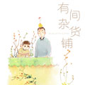 有间杂货铺漫画免费阅读_有间杂货铺在线漫画观看
