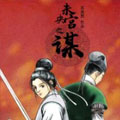 未央宫之谋漫画免费阅读_未央宫之谋在线漫画观看