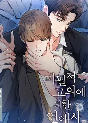 未必故意的恋爱史第二季漫画免费阅读_未必故意的恋爱史第二季在线漫画观看