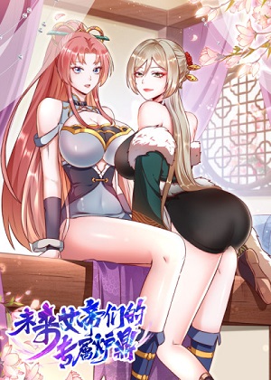 未来女帝们的专属炉鼎漫画免费阅读_未来女帝们的专属炉鼎在线漫画观看