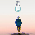 未果漫画免费阅读_未果在线漫画观看