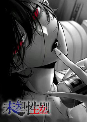 未知性别漫画免费阅读_未知性别在线漫画观看