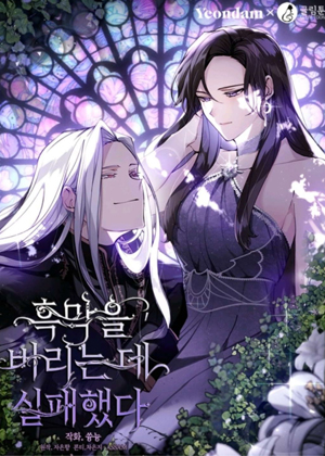 未能成功摆脱反派漫画免费阅读_未能成功摆脱反派在线漫画观看