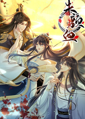 朱颜血漫画免费阅读_朱颜血在线漫画观看