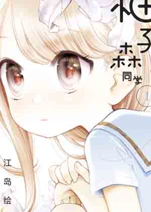 柚子森同学漫画免费阅读_柚子森同学在线漫画观看