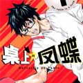 桌上的凤蝶漫画免费阅读_桌上的凤蝶在线漫画观看