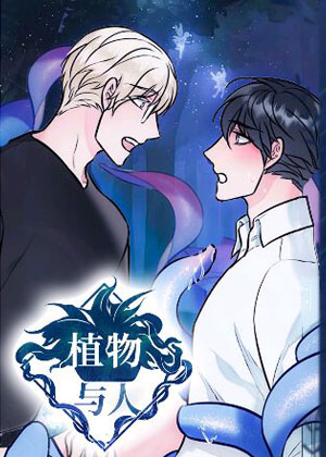 植物与人漫画免费阅读_植物与人在线漫画观看
