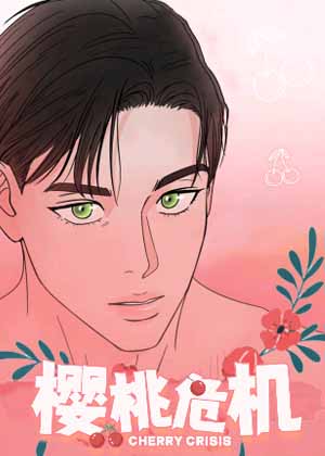 樱桃危机漫画免费阅读_樱桃危机在线漫画观看