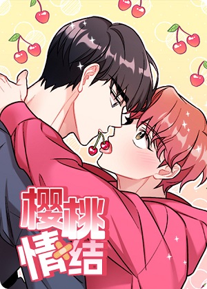 樱桃情结漫画免费阅读_樱桃情结在线漫画观看
