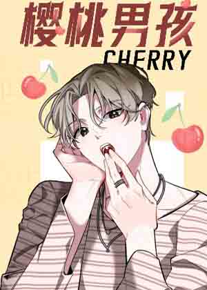 樱桃男孩漫画免费阅读_樱桃男孩在线漫画观看