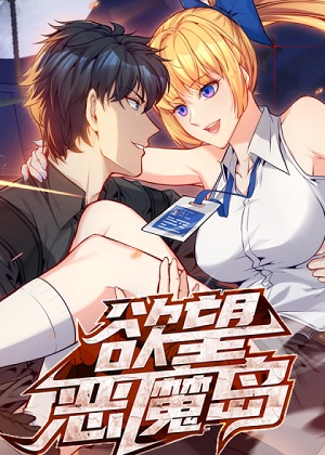 欲望恶魔岛漫画免费阅读_欲望恶魔岛在线漫画观看