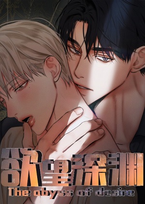 欲望深渊漫画免费阅读_欲望深渊在线漫画观看