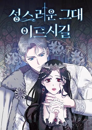 正如神圣的你所言漫画免费阅读_正如神圣的你所言在线漫画观看