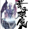 正念录·驱魔人漫画免费阅读_正念录·驱魔人在线漫画观看