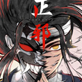 正邪漫画免费阅读_正邪在线漫画观看