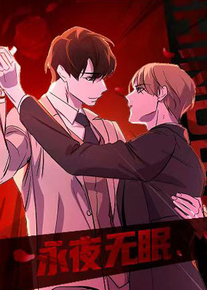 永夜无眠漫画免费阅读_永夜无眠在线漫画观看