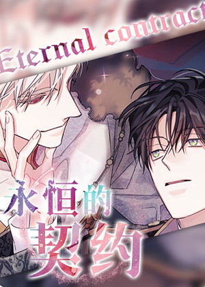 永恒的契约漫画免费阅读_永恒的契约在线漫画观看