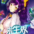 永生界漫画免费阅读_永生界在线漫画观看