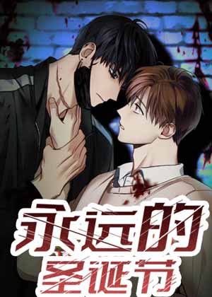 永远的圣诞节漫画免费阅读_永远的圣诞节在线漫画观看