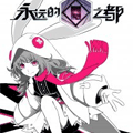 永远的黑门之都！漫画免费阅读_永远的黑门之都！在线漫画观看