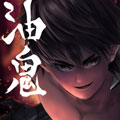 油鬼漫画免费阅读_油鬼在线漫画观看
