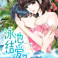 泳池结爱漫画免费阅读_泳池结爱在线漫画观看