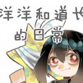 洋洋和道长的日常漫画免费阅读_洋洋和道长的日常在线漫画观看