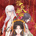 浴火毒女漫画免费阅读_浴火毒女在线漫画观看