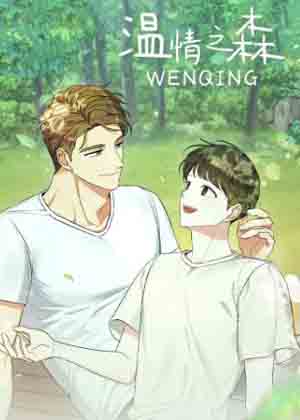 温情之森漫画免费阅读_温情之森在线漫画观看