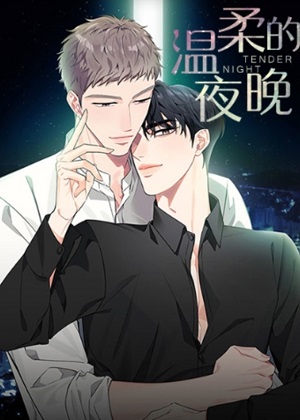 温柔的夜晚漫画免费阅读_温柔的夜晚在线漫画观看