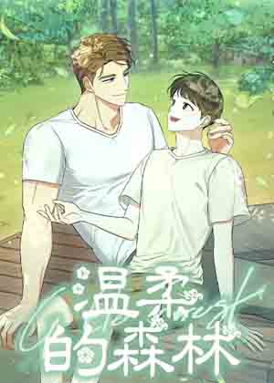 温柔的森林漫画免费阅读_温柔的森林在线漫画观看
