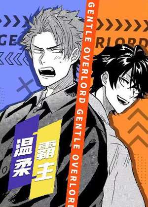 温柔霸主漫画免费阅读_温柔霸主在线漫画观看