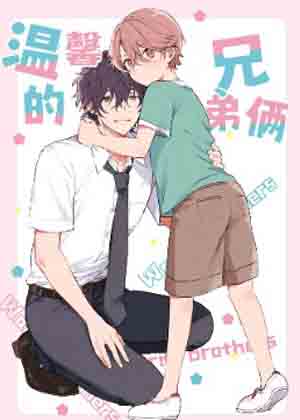 温馨的兄弟俩漫画免费阅读_温馨的兄弟俩在线漫画观看