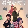 游宠奇侠传漫画免费阅读_游宠奇侠传在线漫画观看