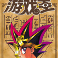 游戏王漫画免费阅读_游戏王在线漫画观看