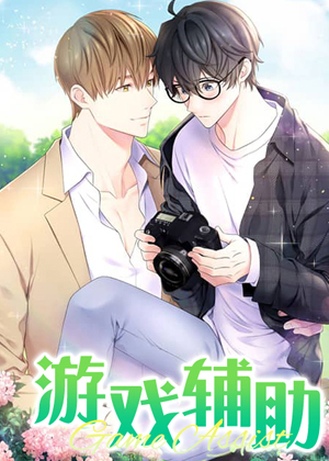 游戏辅助漫画免费阅读_游戏辅助在线漫画观看